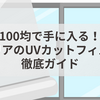 100均で手に入る！セリアのUVカットフィルム徹底ガイド