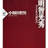 明智光秀 つくられた「謀反人」 (PHP新書)