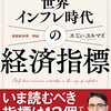 世界インフレ時代の経済指標【電子限定特典付】