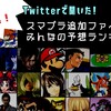 総票数2023票！Twitterで聞いたスマブラSP追加キャラ参戦予想ランキング！