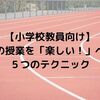 【小学校教員向け】体育の授業を「楽しい！」へ導く５つのテクニック