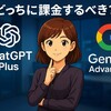 🔍 ChatGPT vs Google Gemini：最新AIサービス徹底比較（2025年6月版）