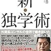 侍留啓介『新・独学術』