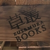 CCCの新業態『草叢BOOKS』に行ってきました