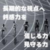 陸上競技の自己ベストを狙う練習のように。長期的視点で見守る。
