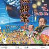 17日(金)から下田で第85回黒船祭を開催予定