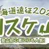 【北海道】登山初心者にも人気！「リスケ山」の登山口・コース・難易度は？