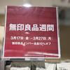 買わなければ0円だけど、ついつい買ってしまう10%オフの『無印週間』始まってます♪