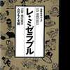 レ・ミゼラブル / みなもと太郎という漫画を持っている人に  大至急読んで欲しい記事