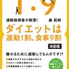 続かなければダイエットじゃない！☆☆☆☆