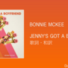 【歌詞・和訳】Bonnie Mckee / Jenny's Got a Boyfriend