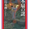 「日本扇の謎」火村＆有栖コンビの不変の尊さ