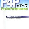 良いP4P、悪いP4P