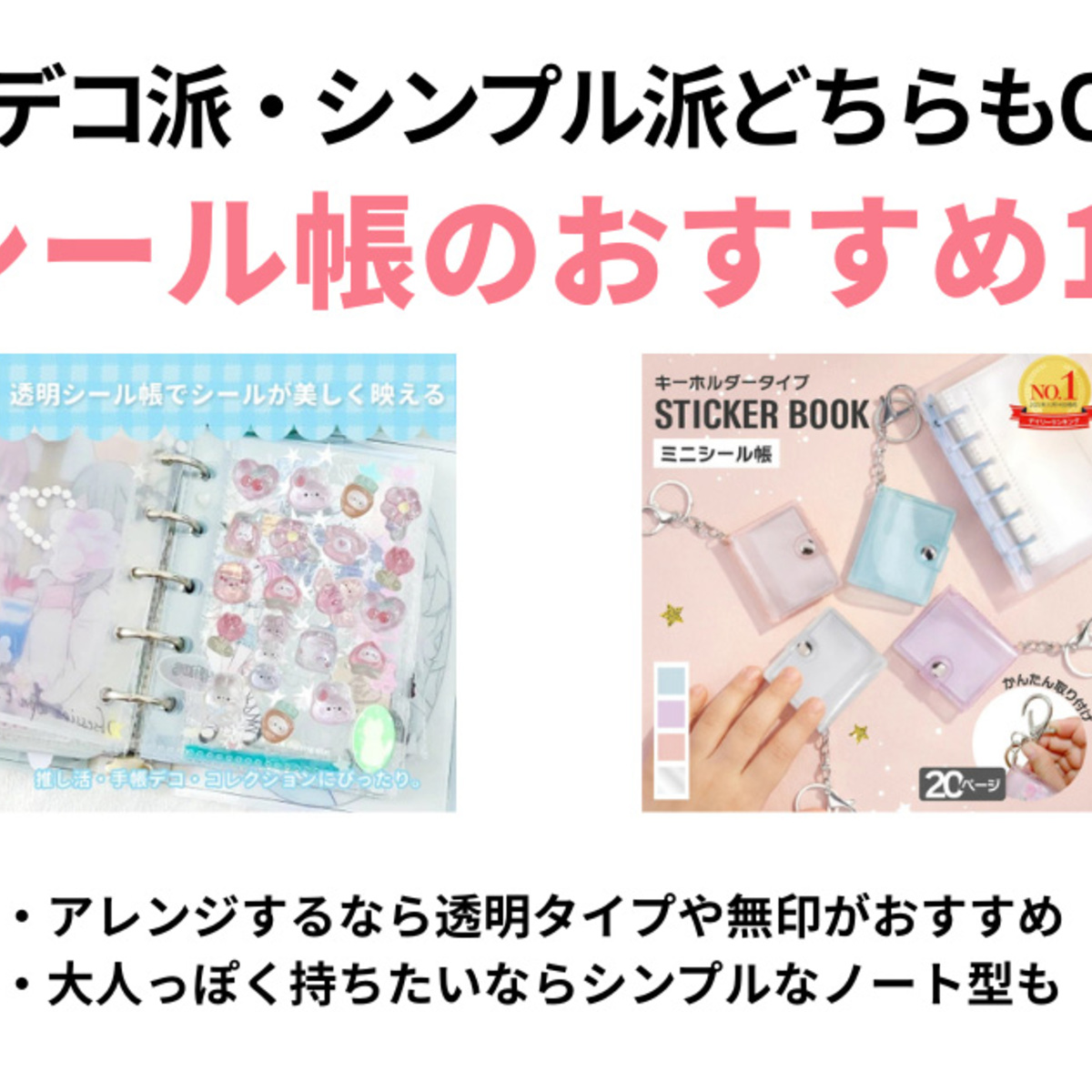 大人も楽しいシール帳おすすめ10選。目的別に無印、透明タイプ、サンリオ、キーホルダー型など