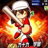 【サクセス・2024-2025】九十九　宇宙（外野手）①デフォルト版【パワナンバー・画像ファイル】