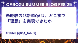 未経験の25新卒QAは、どこまで「理想」を実現できたか