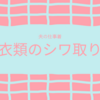 一日着た夫の仕事着は霧吹きで簡単シワ取り