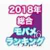 【乃木坂46】2018年総合モバメ送信数ランキング！