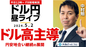 【FX】ライブ解説　ドル高主導！円安地合い継続展開～ドル円相場解説！｜FX相場解説 生放送  2024/5/2