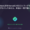 🐾 【Versel × バックエンド】NestJSをVercelにゼロコンフィグでデプロイしてみたら、本当に一発で動いた