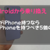 【Androidから乗り換え】子供がiPhone持つなら親もiPhoneを持つべき5個の理由