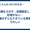 お題をさがす：目標設定した記憶がない…意識せずともできている事実がうれしい