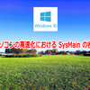パソコンの高速化における SysMain の役目