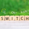 やる気スイッチが行方不明