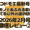 kodomoe（コドモエ）2026年2月号レビュー｜物が多いお部屋を素敵に見せる収納術は必見！