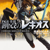 掘り出しラノベレビュー　異色の王道学園ファンタジー『鋼殻のレギオス』の第一部を読んでみました