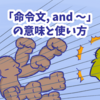 1分で覚える「命令文, and 〜」「命令文, or 〜」の意味と使い方