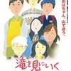 【映画感想】『滝を見に行く』(2014) / 7人のおばちゃん、山で迷う…