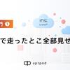 SDK入門①〜社用車で走ったとこ全部見せます〜