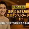 【2025年最新】楽天ふるさと納税は「楽天トラベルクーポン」一択！実質2,000円で高級宿に泊まる裏ワザ　
