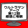 ウルトラマンアーク第12話ネタバレ感想考察！ギヴァスユウマと友になる‼