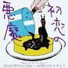 【今日の一曲】SOIL&”PIMP”SESSIONSにRHYMESTERを添えて - 初恋の悪魔