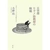 812今野浩著『工学部ヒラノ助教授の敗戦――日本のソフトウェアはなぜ敗れたのか――』