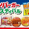 ローソンストア100「ハンバーガーフェスティバル」開催