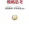 【book】リーダーのための戦略思考