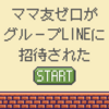 ママ友ゼロがグループLINEに招待されて震撼した話