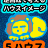 悔しい！明日こそこうなるんだ！「５ハウス」逆回転で考えるハウスイメージ