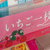 誰も知らない100均『 いちご一枝 』（いちごいちえ）