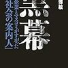 伊藤博敏『黒幕−−巨大企業とマスコミがすがった「裏社会の案内人」』