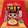そばきや 和風とんこつやきそば（まるか食品）
