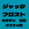 ジャックフロスト【あらすじ・配信サイト・個人的オススメ度】