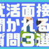 文系IT業界SE職志望学生必見！？必ず面接で聞かれる就活質問例3選！