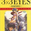 今3×3EYES～聖魔降臨伝～ 完全攻略ガイドという攻略本にいい感じでとんでもないことが起こっている？