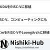 NVIDIA、CUDAをRISC-Vに移植