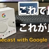 「Chromecast with Google TV 4K」開封レビュー。6000円で買えるGoogle純正のセットトップボックスデバイス【これで良いし、これが良い】