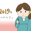 2019年をふりかえる